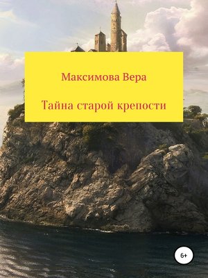 cover image of Тайна старой крепости